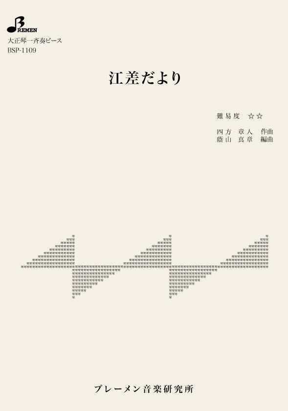BSP-1109/江差だより
