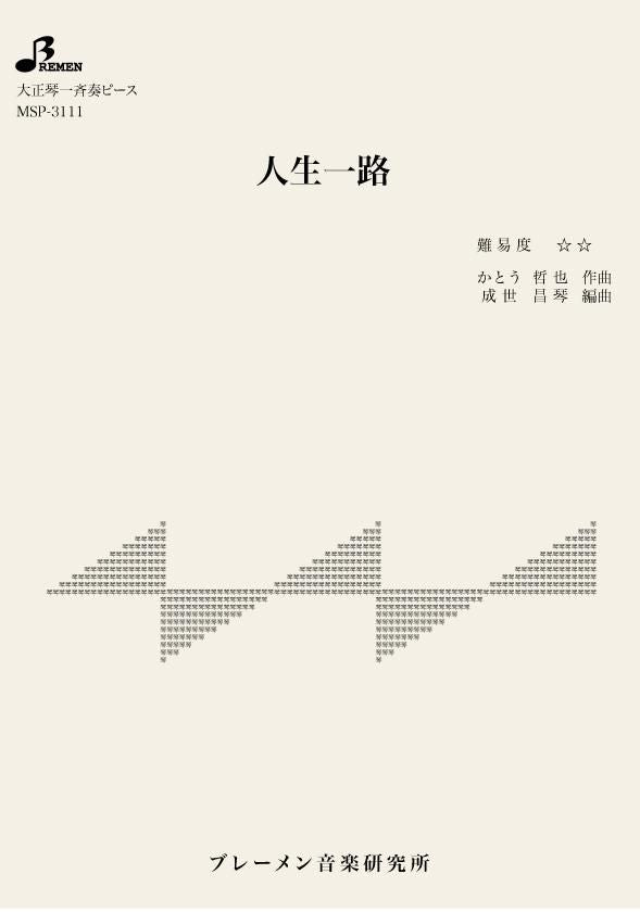 MSP-3111/人生一路