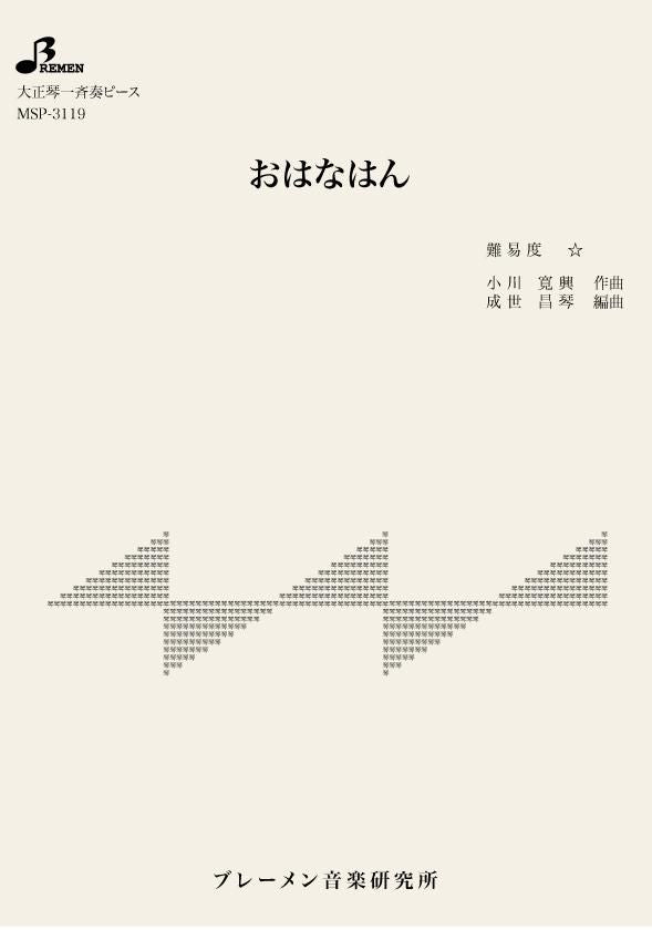 MSP-3119/おはなはん