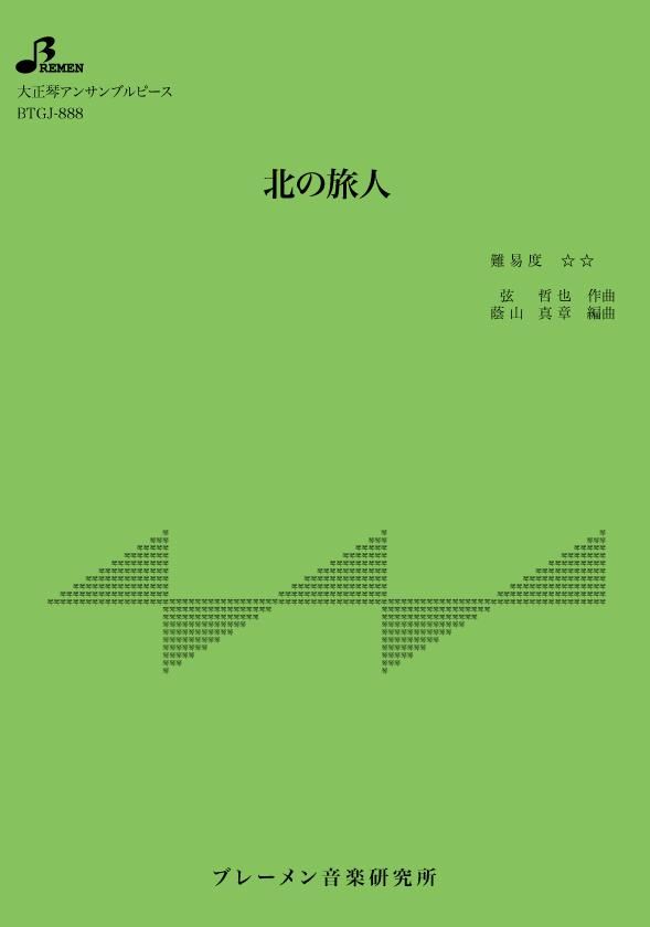 BTGJ-888/北の旅人