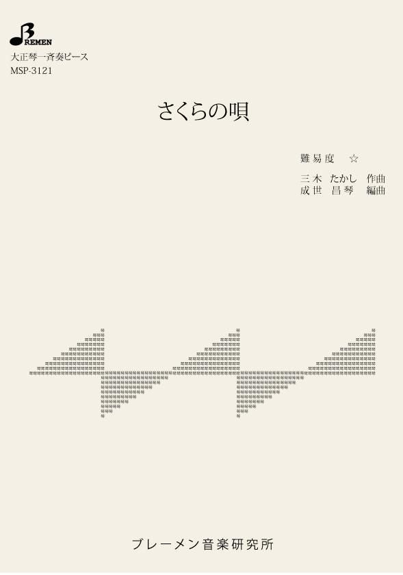 MSP-3121/さくらの唄