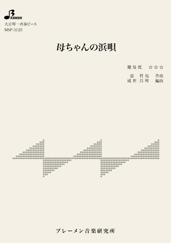 MSP-3125/母ちゃんの浜唄