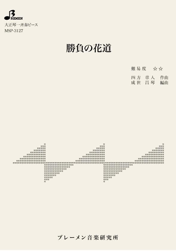 MSP-3127/勝負の花道