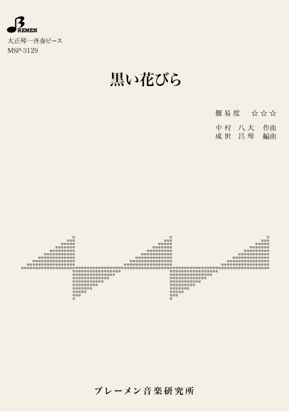 MSP-3129/黒い花びら
