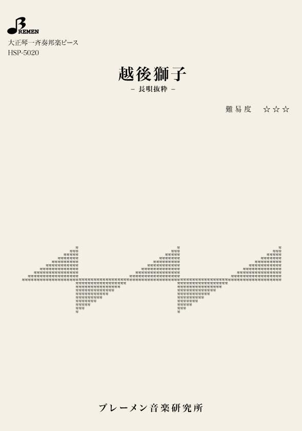 HSP-5020/越後獅子