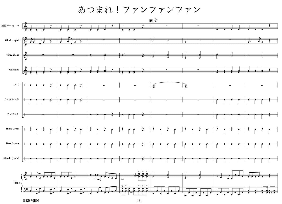 あつまれ!ファンファンファン