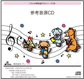 リズム奏楽譜 RS-107「くじらのとけい」用 参考音源CD