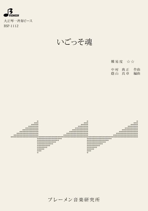 BSP-1112/いごっそ魂