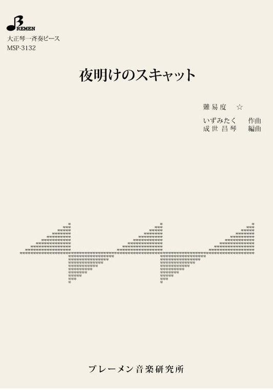 夜明けのスキャット