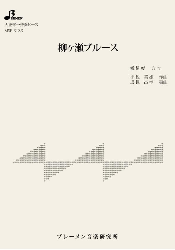 MSP-3133/柳ヶ瀬ブルース