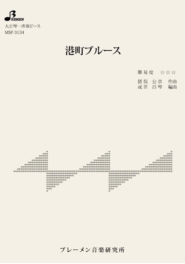 MSP-3134/港町ブルース