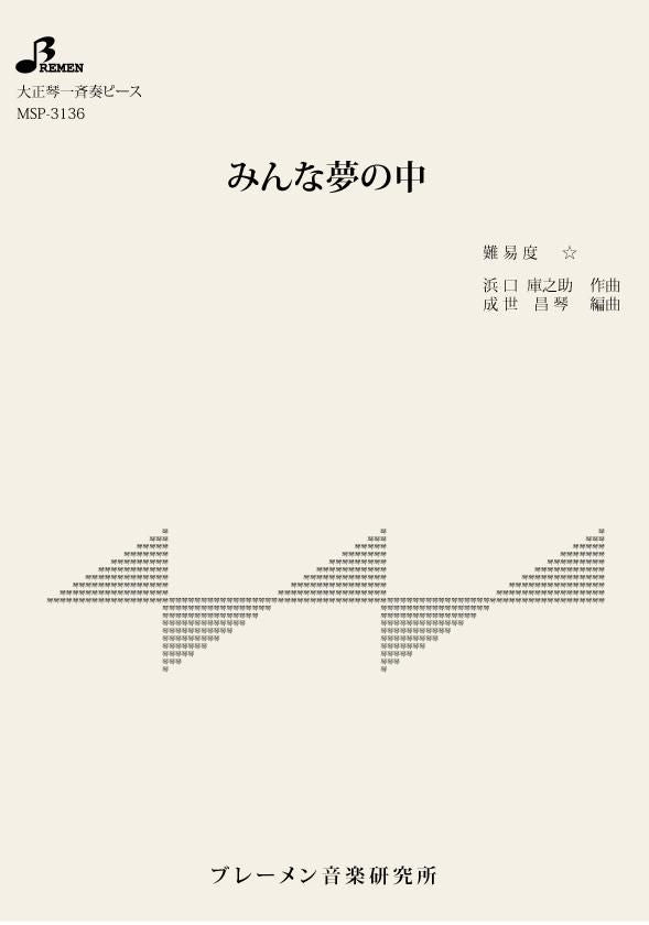 MSP-3136/みんな夢の中