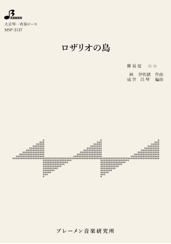 MSP-3137/ロザリオの島