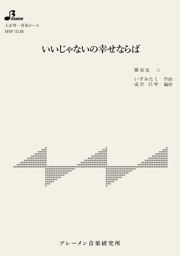MSP-3138/いいじゃないの幸せならば