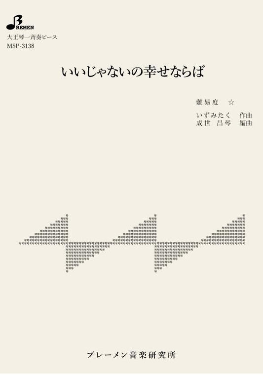 いいじゃないの幸せならば