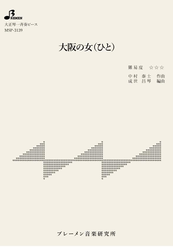 MSP-3139/大阪の女(ひと)