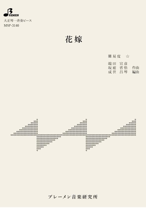 MSP-3140/花嫁
