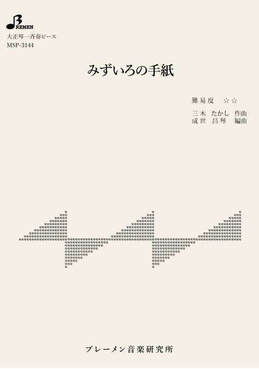 みずいろの手紙