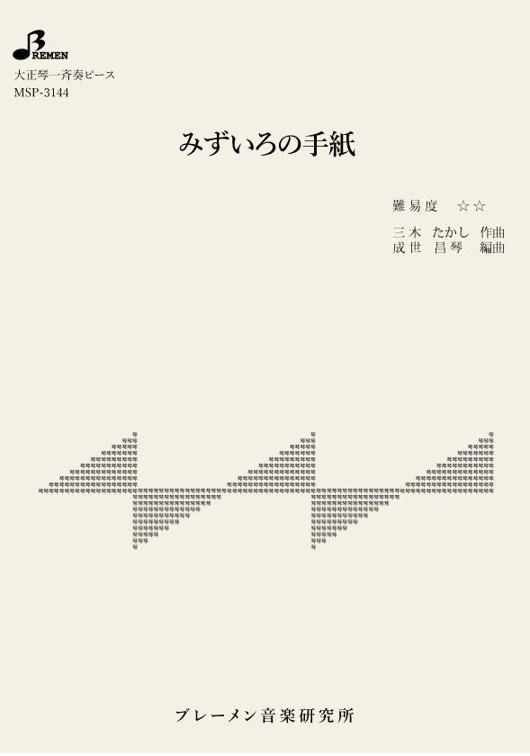 MSP-3144/みずいろの手紙