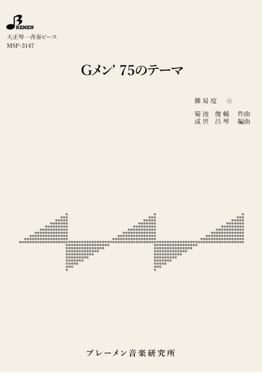 Gメン '75のテーマ