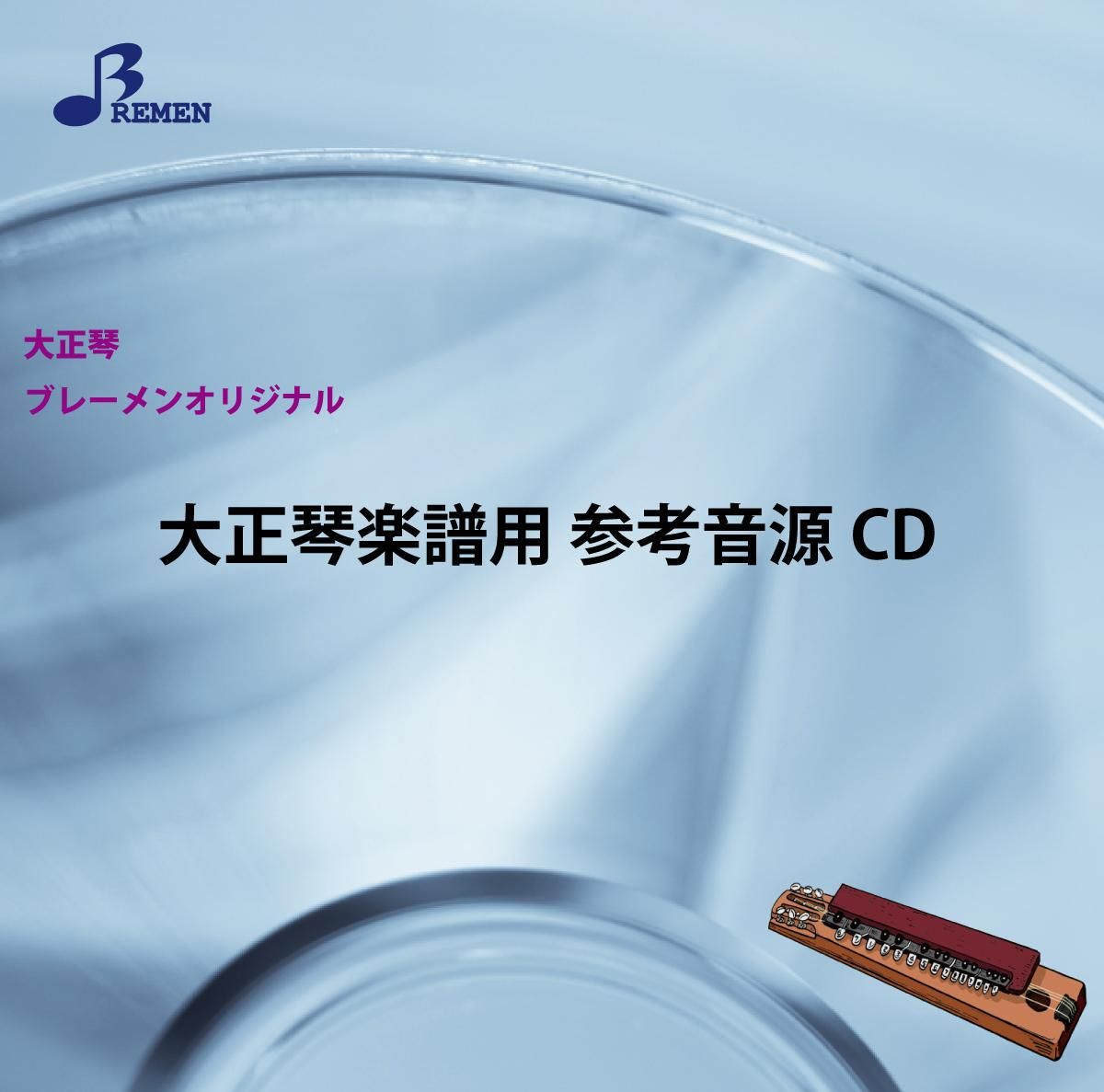 大正琴(アンサンブル)楽譜 BTGJ-516「お祭りマンボ」用 参考音源CD