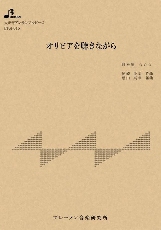 オリビアを聴きながら
