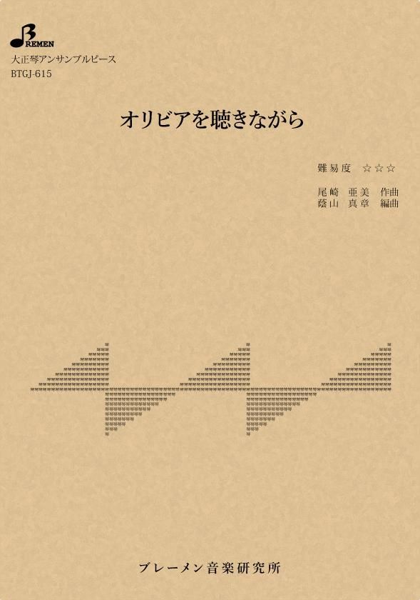 BTGJ-615/オリビアを聴きながら