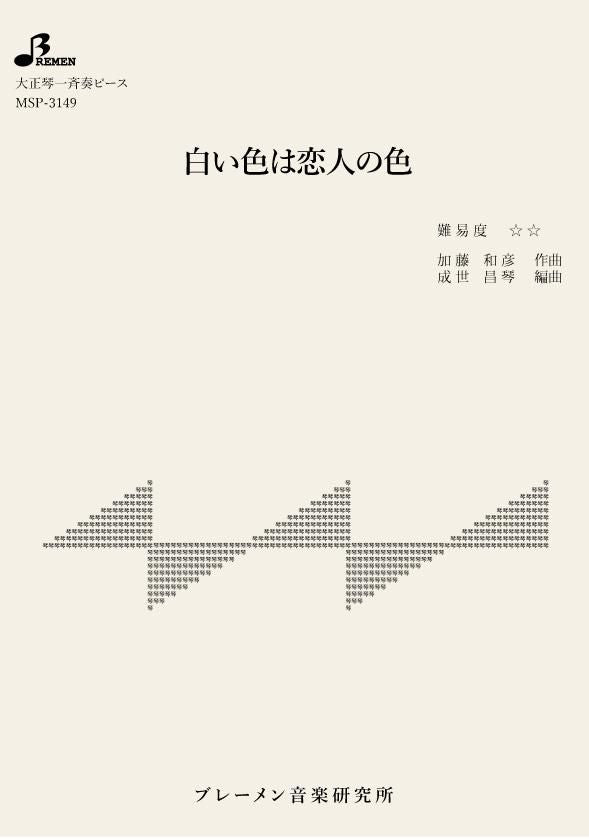 MSP-3149/白い色は恋人の色