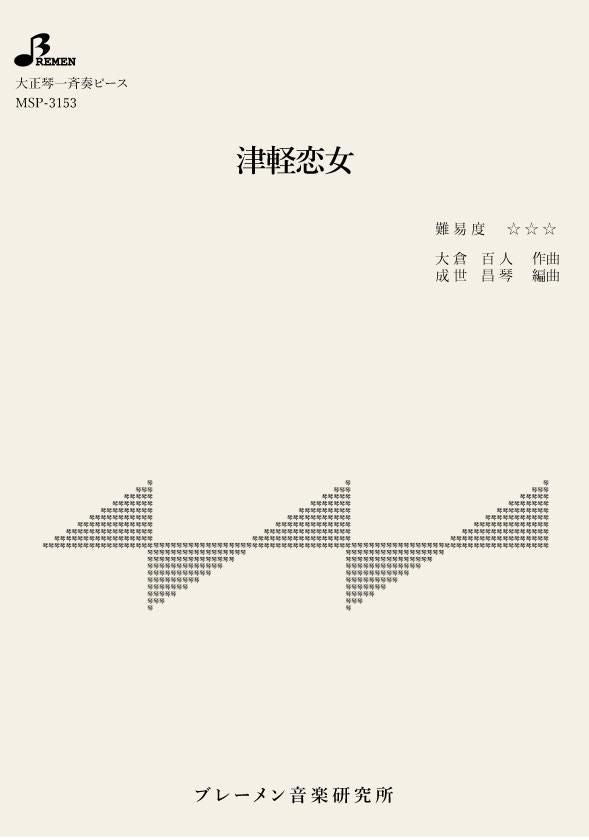 MSP-3153/津軽恋女