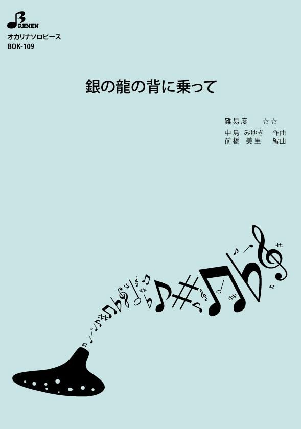 楽譜/銀の龍の背に乗って