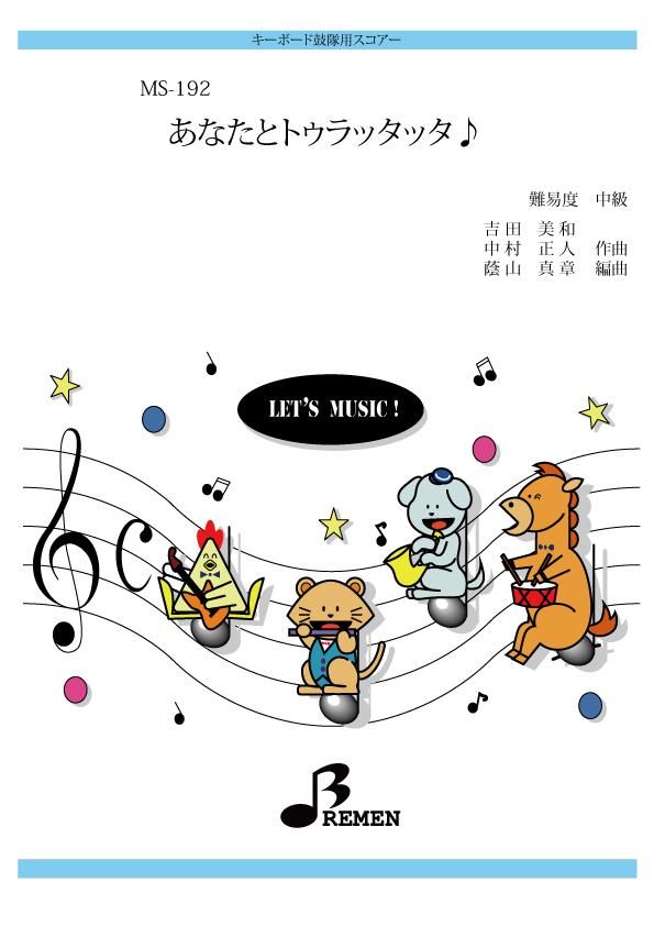 あなたとトゥラッタッタ♪
