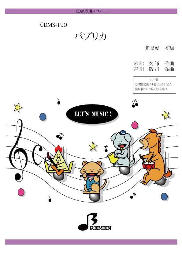 パプリカ