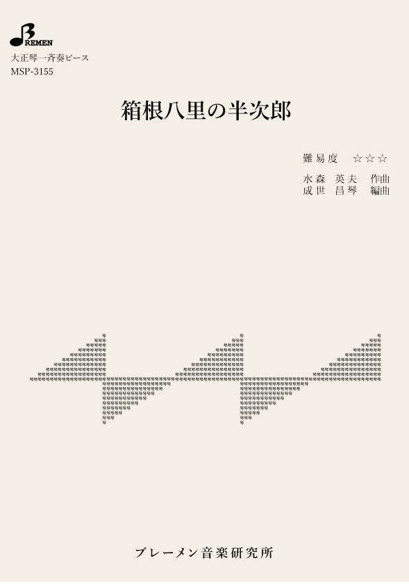 MSP-3155/箱根八里の半次郎