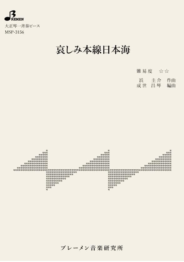 MSP-3156/哀しみ本線日本海