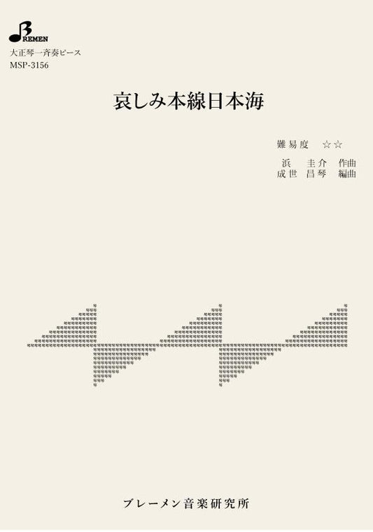 哀しみ本線日本海