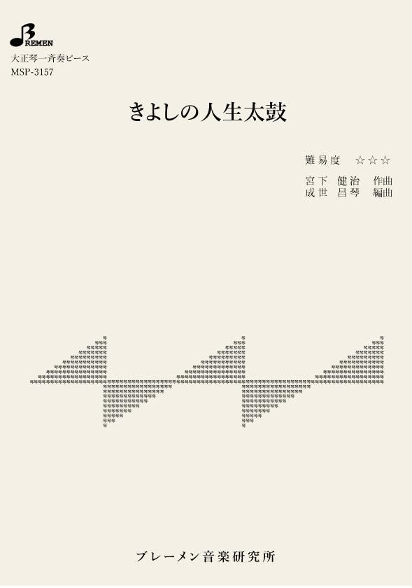 MSP-3157/きよしの人生太鼓