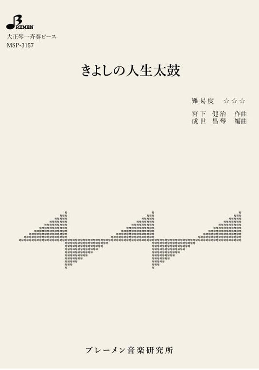 きよしの人生太鼓
