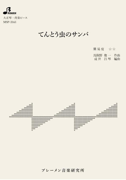 てんとう虫のサンバ