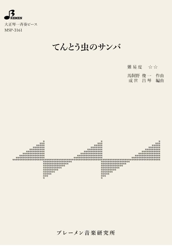 MSP-3161/てんとう虫のサンバ