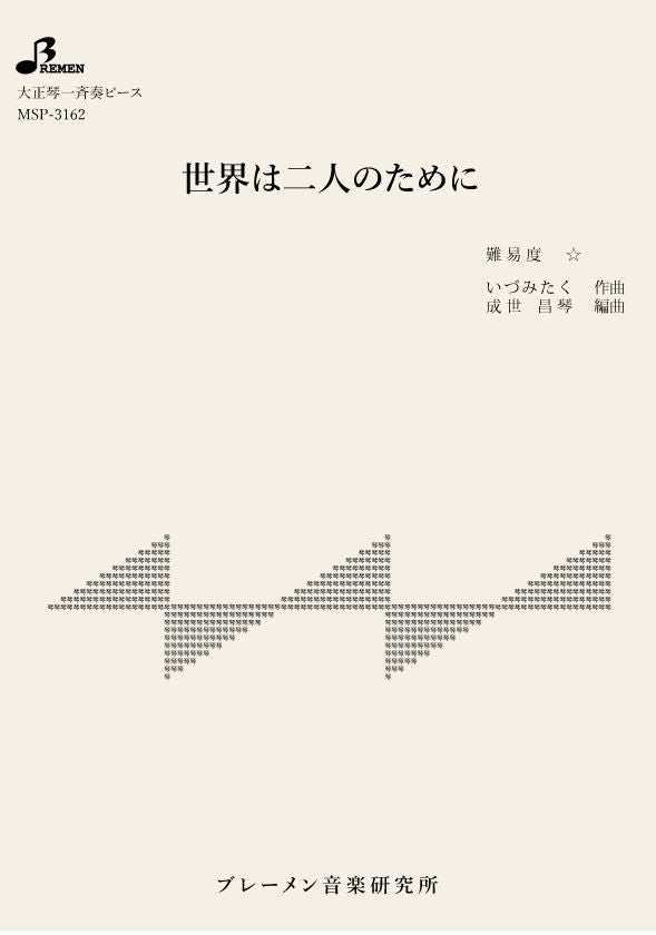 MSP-3162/世界は二人のために