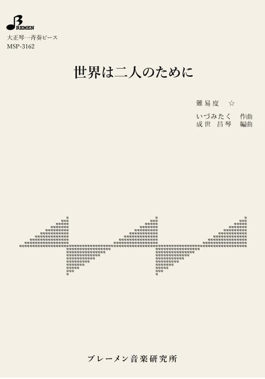 世界は二人のために