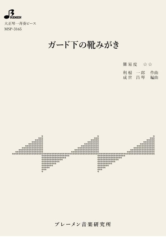 ガード下の靴みがき