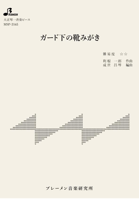 MSP-3165/ガード下の靴みがき