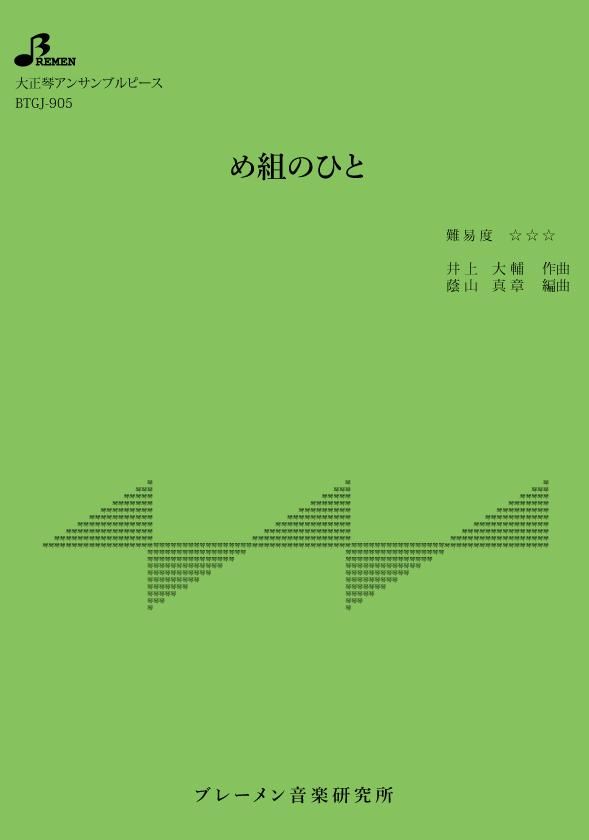 BTGJ-905/め組のひと