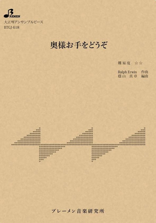 奥様お手をどうぞ