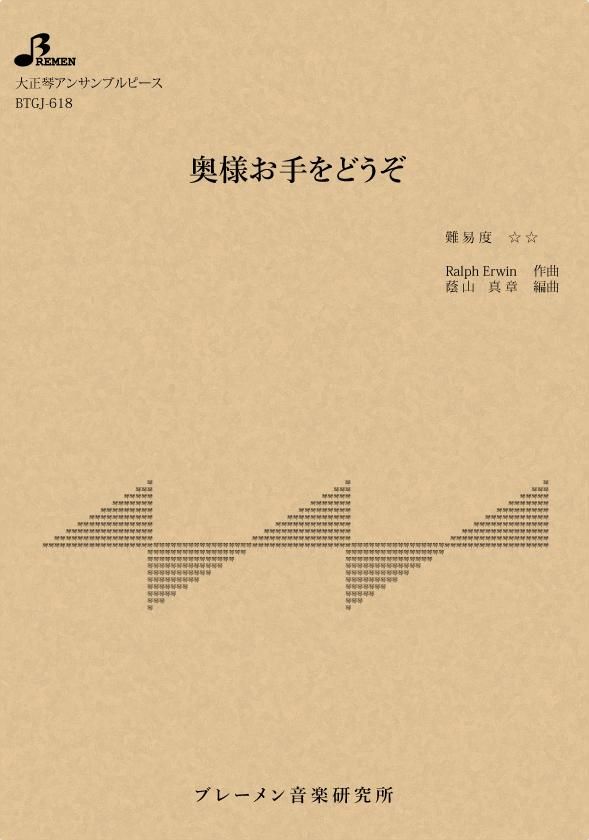 BTGJ-618/奥様お手をどうぞ