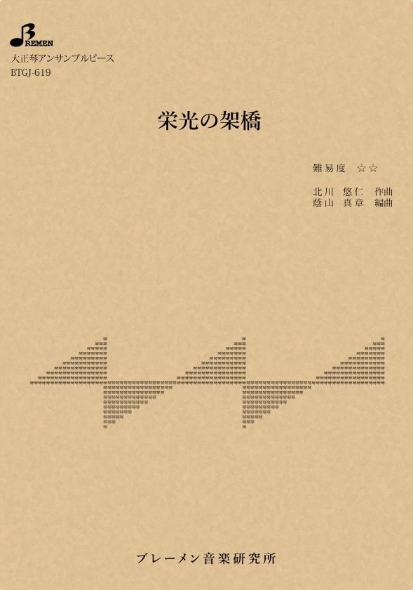 BTGJ-619/栄光の架橋