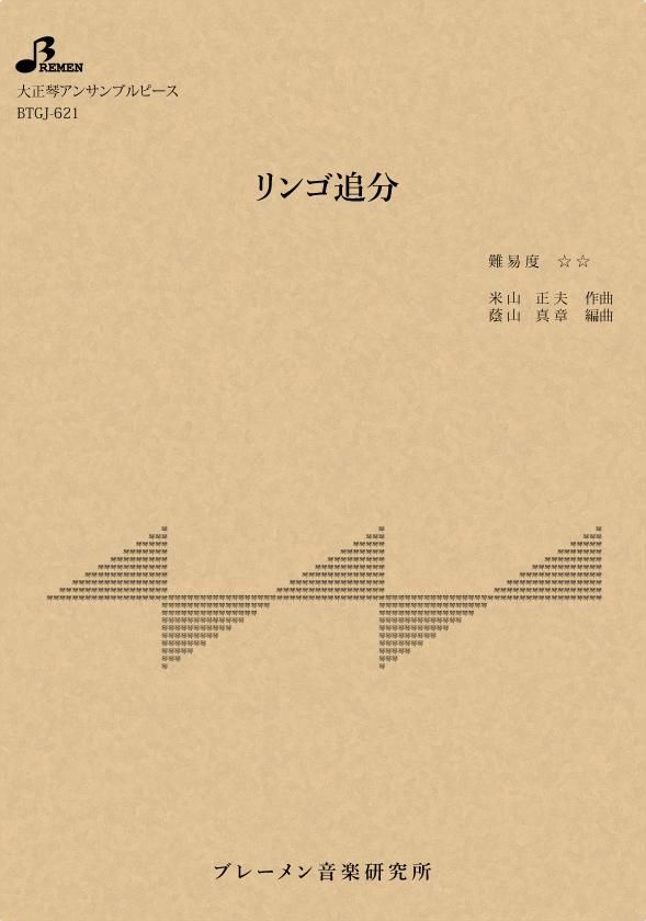 BTGJ-621/リンゴ追分
