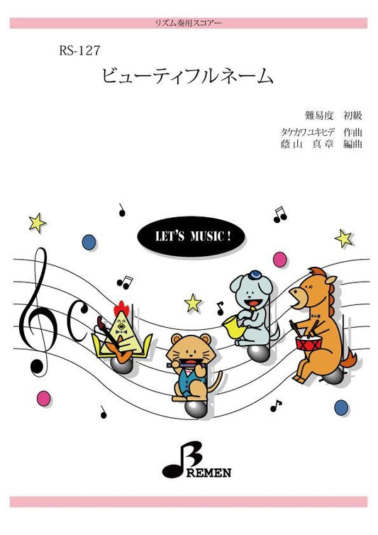 ビューティフルネーム