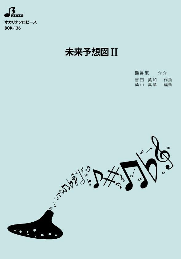 楽譜/未来予想図 II